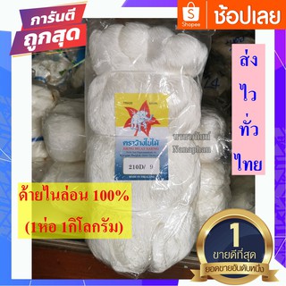 ด้ายไนล่อน 100% ตราช้าง (1ห่อ 1กิโลกรัม) ด้ายมัน ด้ายถักแห ด้ายอเนกประสงค์ (สินค้าพร้อมส่งและมีเก็บเงินปลายทาง)