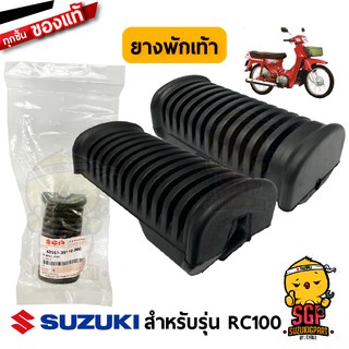 ยางพักเท้า RUBBER, FOOTREST แท้ Suzuki RC100 / Raider 150 Carbu