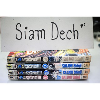 การ์ตูนมือสอง 365 กล้ารุกฆาต เล่ม1-4 จบ (ผลงานคนวาด จอโหดกระทะเหล็ก)