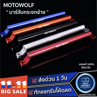 [ เหลือ 220 บ.❗️] บาร์เสริม Motowolf 3514 สำหรับติดก้านกระจก บาร์เสริมติดกระจกข้าง วัสดุอลูมิเนียม ของแท้ มอเตอร์ไซค์