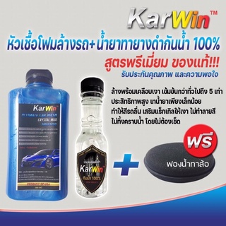 หัวเชื้อโฟมล้างรถ+น้ำยาทาและเคลือบยางดำ(เซ็ทคู่1+1)แถมฟองน้ำทายางดำ1อัน