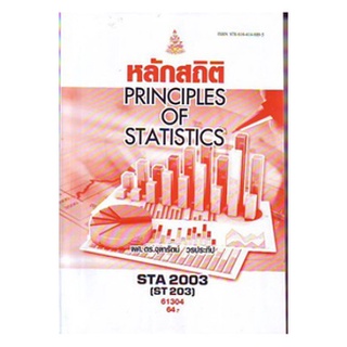 ตำราเรียนราม STA2003 (ST203) 61304 หลักสถิติ