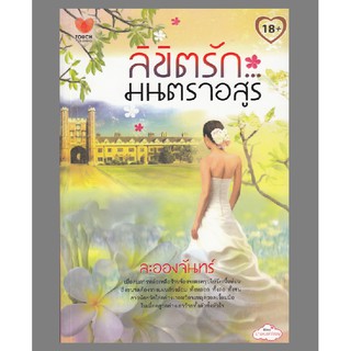 มือหนึ่ง ลิขิตรัก มนตราอสูร - ละอองจันทร์  นิยาย18+ (ลิขิตรักมนตราอสูร)