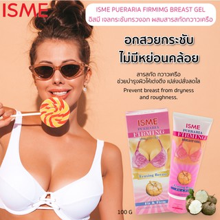 ISME PUERARIA FIRMING BREAST GEL 100g.  อิสมี เจลกระชับทรวงอก ผสม สารสกัดจากกวาวเครือ