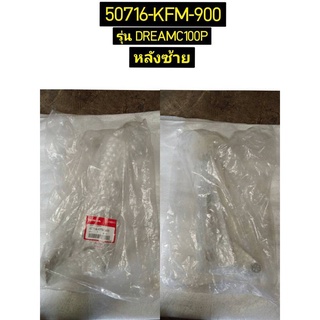 ขายึดพักเท้าหลังซ้าย สำหรับรุ่น DREAMC100P อะไหล่แท้ HONDA 50716-KFM-900