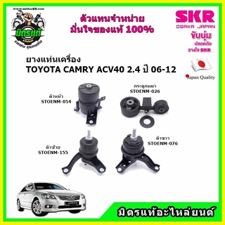 ยางแท่นเครื่อง แท่นเครื่องกระดูกหมา TOYOTA Camry 2.4 Hybrid ACV40 ปี 2006-2012 โตโยต้า คัมรี่ เอซีวี 40 SKR