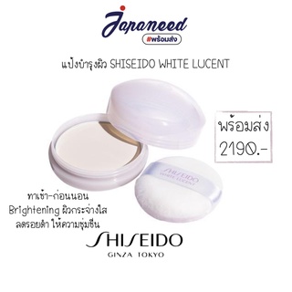 แป้งบำรุงผิว Shiseido White Lucent Brightening Skincare Powder 25g