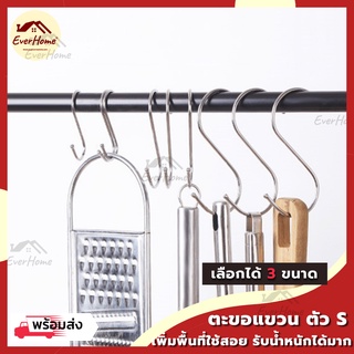 💥ถูก/แท้/รับประกัน💥ตะขอแขวนตัวเอส ตะขอแขวนหม้อ ตะขอแขวนของ ตะขอตัวS สแตนเลสเกรด304 ที่แขวนของ ที่แขวนหม้อ จัดเก็บบ้าน