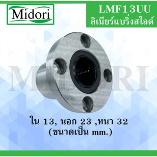 LMF13UU ลิเนียร์แบริ่งสไลด์บุชกลม ขนาด ใน 13 นอก 23 หนา 32 มม ( LINEAR BALL BUSHING ) LMF13 13*23*32 13x23x32 mm