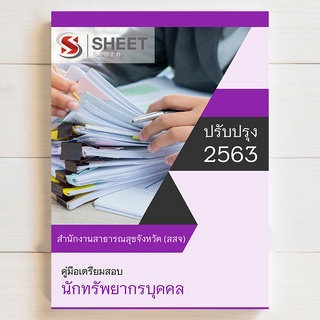 แนวข้อสอบ นักทรัพยากรบุคคล สำนักงานสาธารณสุขจังหวัด (สสจ.) - SHEET STORE