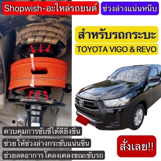 ⚡️ส่งทุกวัน⚡️ยางรองสปริงโช้คTOYOTA REVO &amp; VIGO