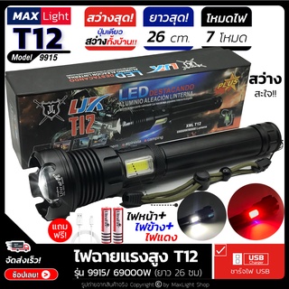 MaxLight ไฟฉายT12 (รุ่นยาว 26 ซม+ไฟแดงด้านข้าง) ไฟฉายแรงสูง ปุ่มเดียวสว่างทั้งบ้าน Zoomได้ไกล รุ่น 9915/69000W