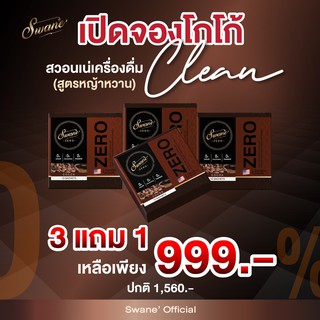 **3 แถม 1 ส่งฟรี** Swane Cocoa โกโก้สวอนเน่ โกโก้หญ้าหวาน สูตรลดน้ำหนัก ช่วยเบิร์นไขมัน ลดคอเลสเตอรอล