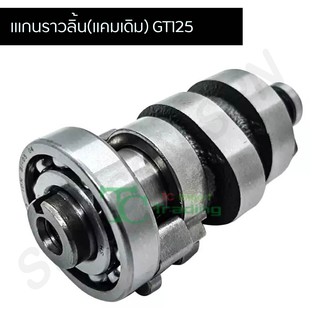 แกนราวลิ้น(แคมเดิม) GT125 G20447