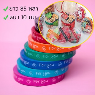 เทปFor you หน้ากว้าง 10มม. ยาว 85หลา เทปกาว มีให้เลือก 4 สี / 1513-1516