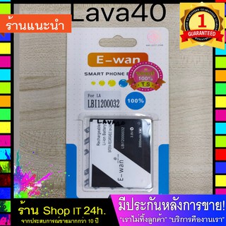 E-wan Battery for LAVA 40 ของแท้