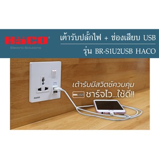 เต้ารับสากล 3 ขา เต้ารับUSB พร้อมสวิทช์ควบคุม HACO ปลั๊กไฟ ช่องเสียบUSB เต้ารับ ปลั๊กไฟ