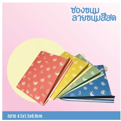 ซองขนมสีสด ขนาด4.5x6.9x1.5นิ้ว(100ใบ)