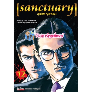 สุภาพบุรุษทรชน SANCTUARY เล่ม 12 จบ หนังสือ การ์ตูน มังงะ สุภาพบุรุษ ทรชน smm พี่พงษ์