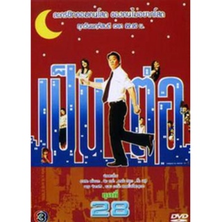 เป็นต่อ ชุดที่ 28 แผ่น dvd ดีวีดี