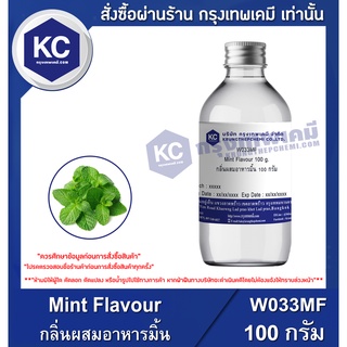 W033MF-100G Mint Flavour : กลิ่นผสมอาหารมิ้น 100 กรัม