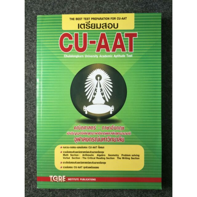 เตรียมสอบ CU-AAT DR. SUTIN POOLSAWAD (กอง)