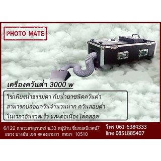 เครื่องทำหมอกควันไอน้ำ 3000 w  ให้หมอกควันเยอะ