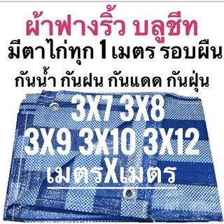 ผ้าฟางริ้ว ผ้าฟางฟ้าขาว บลูชีท 3x7 3x8 3x9 3x10 3x12 เมตร ขนาด เมตรxเมตร ตาไก่ทุกเมตร รอบผืน