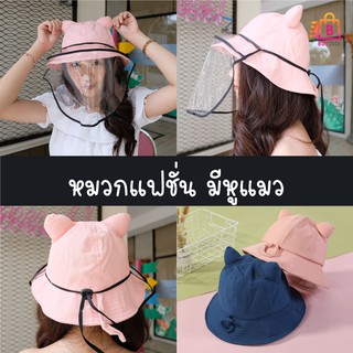 หมวกแฟชั่น รูปทรงหูแมว หมวก CAT EAR CAP (CAP+FaceShield) BDD