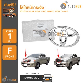 AUTOHUB โลโก้หน้ากระจัง TOYOTA VIGO, VIGO CHAMP, VIGO SMART ชุบโครเมี่ยม