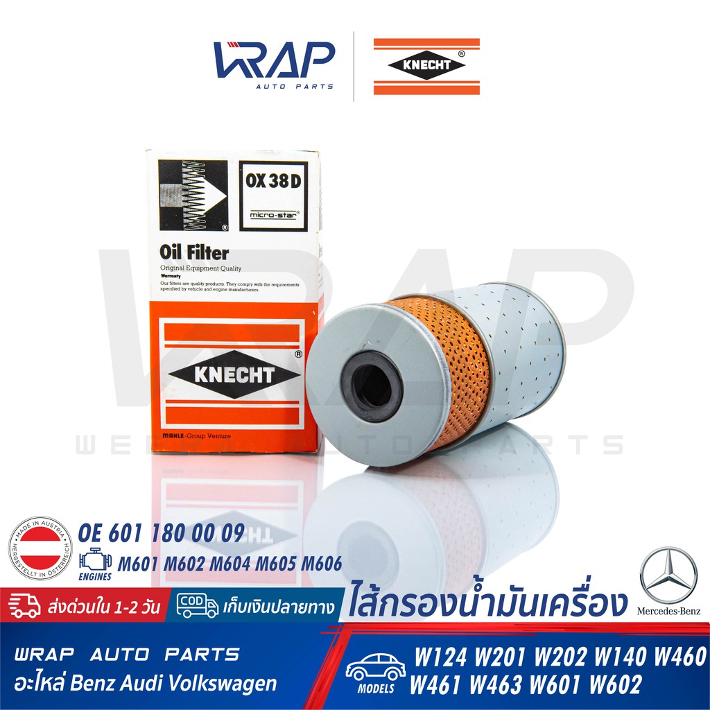 ⭐ BENZ ⭐ ไส้กรองน้ำมันเครื่อง KNECHT OX38D | เบนซ์ เครื่อง 6 สูบ M601 M602 รุ่น W124 W201 W202 W140 