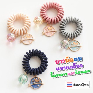 [ส่งจากไทย] ยางมัดผมแบบเกลียวสปริงห้อยจี้ลายดวงดาวและน้องแมว