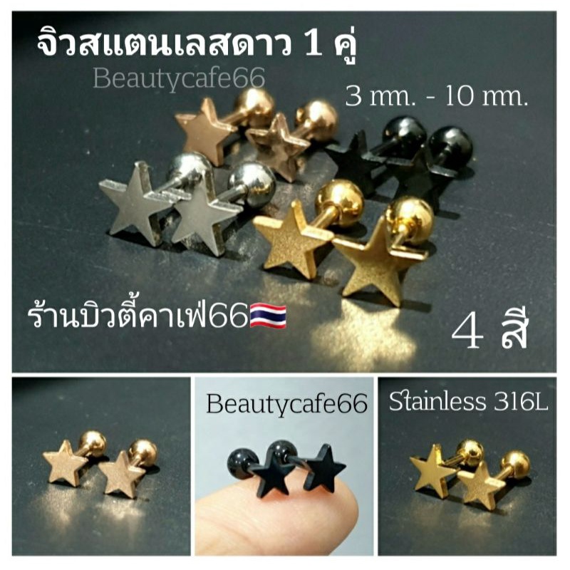 (1คู่) STAR1 จิวหูสแตนเลส Minimal 316L หน้าดาว Stainless 316L มี 4 สี