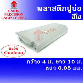 Union ผ้ายางปูบ่อ พลาสติกปูบ่อ PE กว้าง 4 เมตร ยาว 10 ม. สีใส หนา 0.08 มิล (80 ไมครอน)