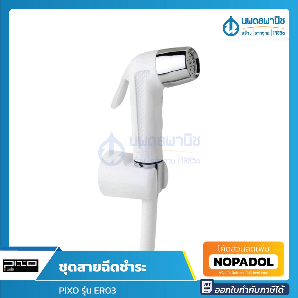 PIXO ชุดสายฉีดชำระ พร้อมระบบล็อคน้ำ สายถักใยแก้ว สีขาว รุ่น ER03