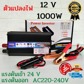 พาเวอร์ อินเวอร์เตอร์ power  inverter 12V  1000W ตัวแปลงไฟ ราคากันเอง รับประกันสินค้า และ  จำหน่ายสินค้าที่มีคุณภาพ✅✅