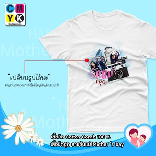 เสื้อยืดเปลี่ยนรูปได้ วันแม่ รักแม่ Love Mother เสื้อยืด บอกรักแม่ Version Camera Travel Memories #2