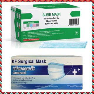 (ยกกล่อง 50 ชิ้น) หน้ากากอนามัย 3 ชั้น หน้ากาก หน้ากากปิดปาก Sure Mask / KF Mask