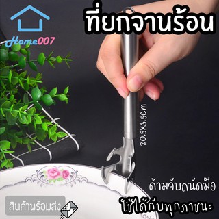 Home007 ที่ยกจานร้อน ที่จับของร้อน ที่คีบจานร้อน สแตนเลส ไม่เป็นสนิม คีบจานร้อนจากไมโครเวฟ กะทะ เตาอบ หม้อนึ่ง