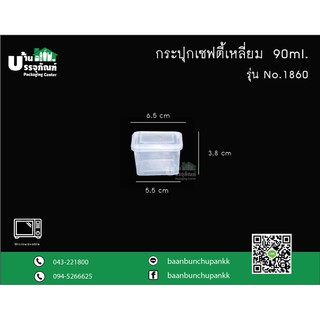 กระปุกเซฟตี้ No.1860 เซฟตี้เหลี่ยม 90 ml. (แพ็ค/25ชิ้น)