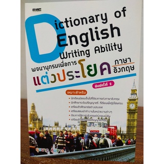 Dictionary of English Writing Ability พจนานุกรม เพื่อการแต่งประโยคภาษาอังกฤษ