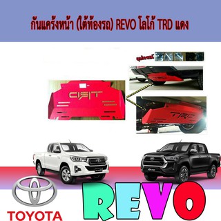 กันแคร้งหน้า (ใต้ท้องรถ) โตโยต้า รีโว้ Toyota Revo โลโก้ TRD แดง