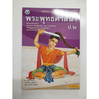 &lt;gosobook&gt; 9786160500239 พระพุทธศาสนา ป.2 ปี 2551