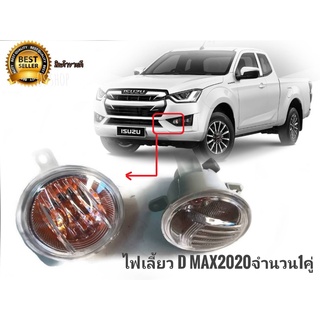 โคมไฟเลี้ยวช่องตัดหมอกของ d-max all new ปี 2020 งานไต้หวัน ใส่ได้**ทั้งตัวสูงและตัวเตี้ย**พร้อมหลอดไฟจำนวน 1 คู่