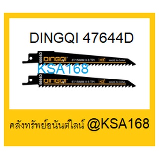 ใบเลื่อยชักตัดไม้ ใบเลื่อยตัดไม้ DINGQI ขนาด 6" รุ่น 47644D และ 10" รุ่น 471531L แพ็ค 2 ใบ