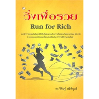 วิ่งเพื่อรวย (RUN FOR RICH)