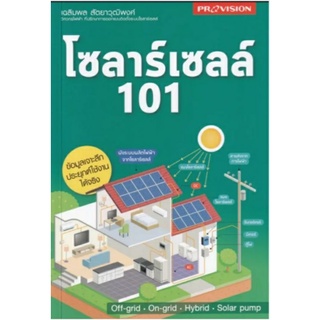 โซล่าร์เซลล์ 101/ เฉลิมพล สัตยาวุฒิพงศ์