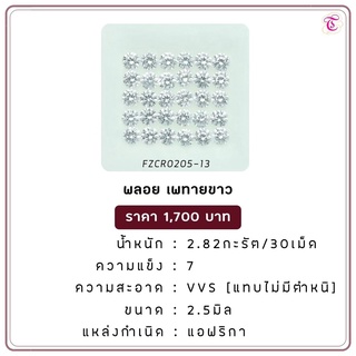 พลอยเพทายขาว  White Zircon ขนาด  2.5 มม. พลอยแท้ มีใบรับรอง