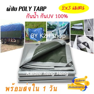 ผ้าใบ PE หนาสุดในรุ่น ขนาด 1.9x2.9 m. เคลือบ SliverCoat กันแดด กันฝน น้ำไม่รั่วซึม100% หนา เหนียว ทน