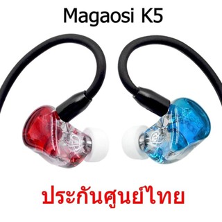 Magaosi K5 หูฟัง 5 ไดร์เวอร์ (5BA) ถอดสายได้ ประกันศูนย์ไทย (สีน้ำเงินแดงใส)